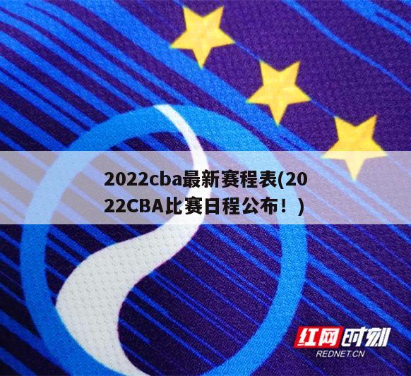 2022cba最新赛程表(2022CBA比赛日程公布！)